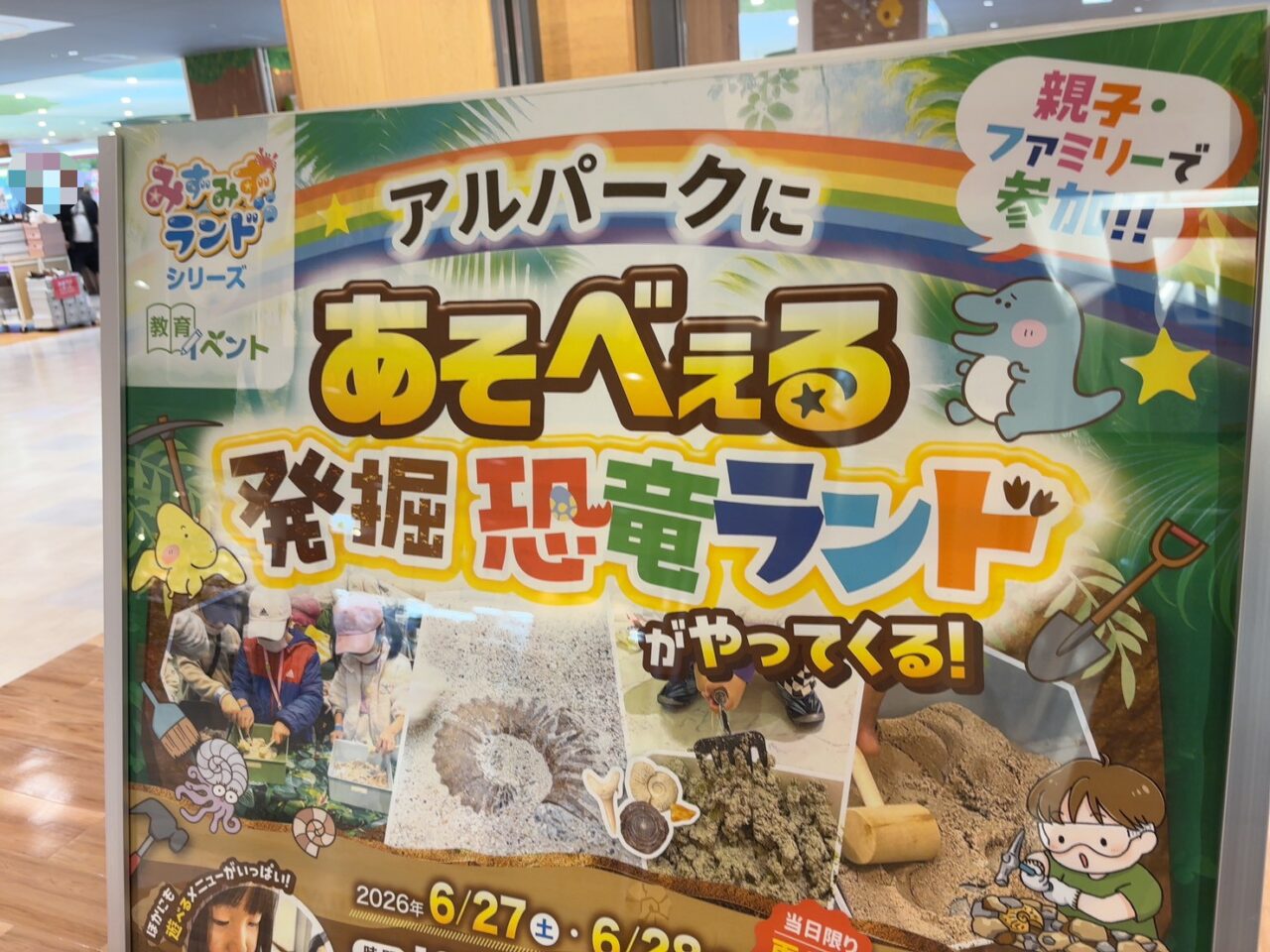 アルパークで開催される恐竜体験イベント「あそべぇる発掘恐竜ランド」のイメージ写真