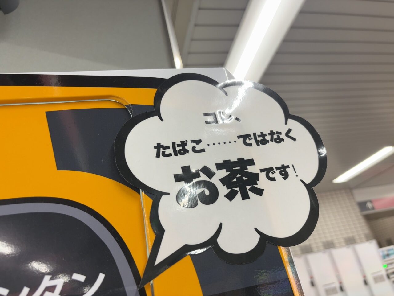 アストラムライン本通駅改札前に設置されたChabaccoのお茶の自動販売機と商品パッケージの様子