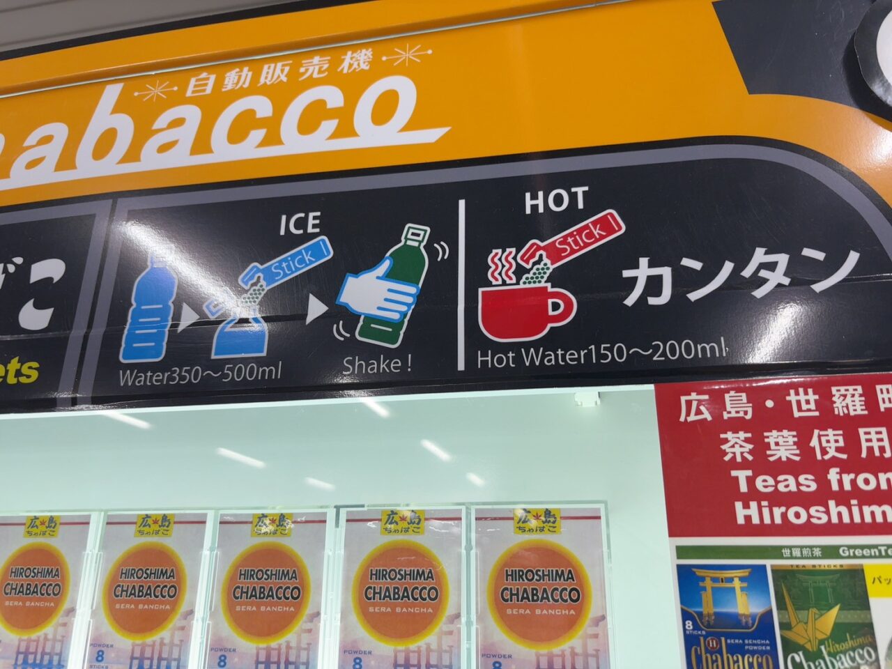 アストラムライン本通駅改札前に設置されたChabaccoのお茶の自動販売機と商品パッケージの様子