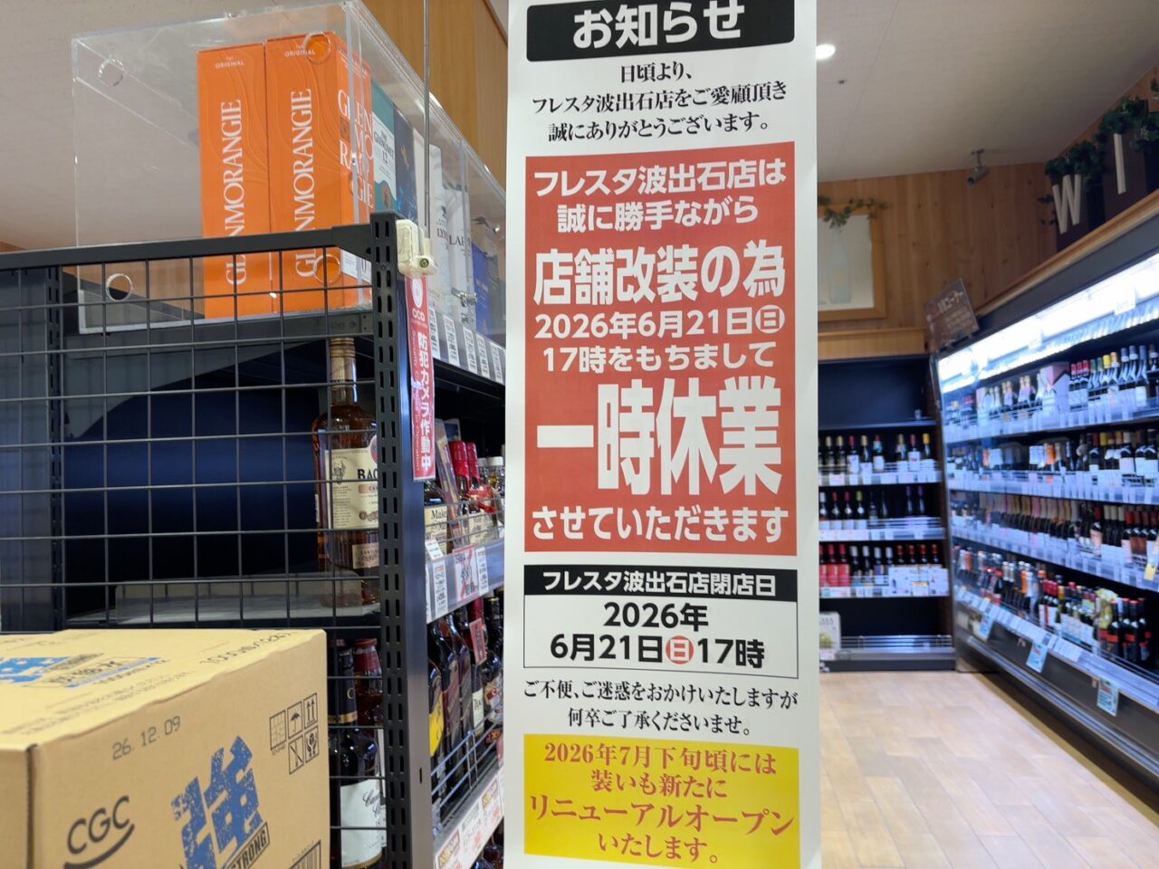 リニューアルのため一時休業を案内するフレスタ波出石店