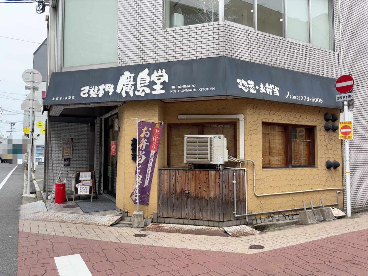 西広島駅近くにあるお弁当・お惣菜店「廣島堂己斐店」