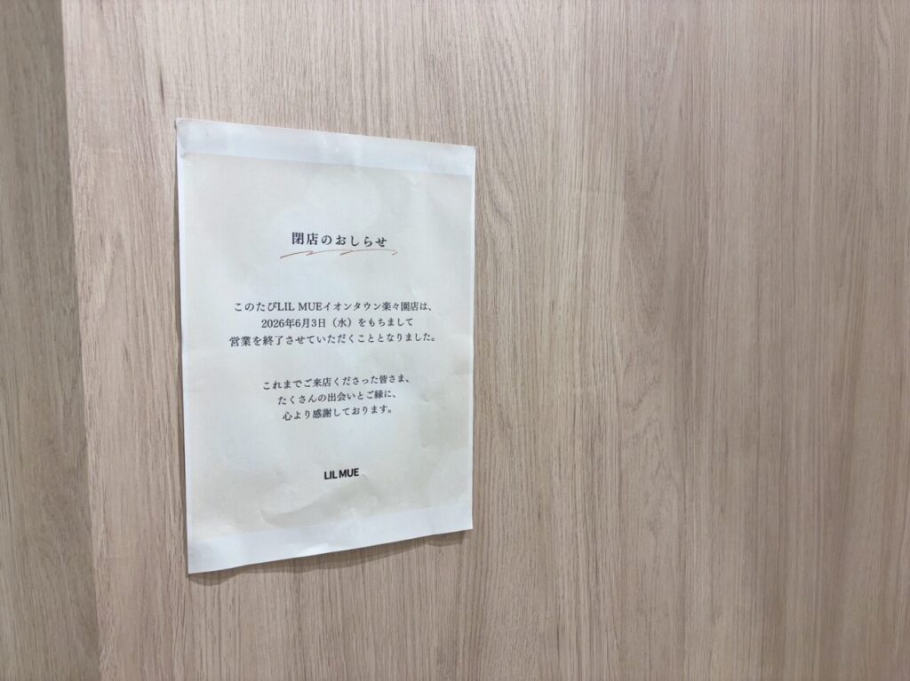 イオンタウン楽々園1階のLIL MUEイオンタウン楽々園店の営業終了を知らせる案内掲示物