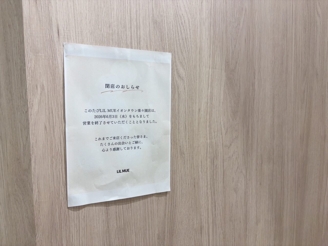 イオンタウン楽々園1階のLIL MUEイオンタウン楽々園店の営業終了を知らせる案内掲示物