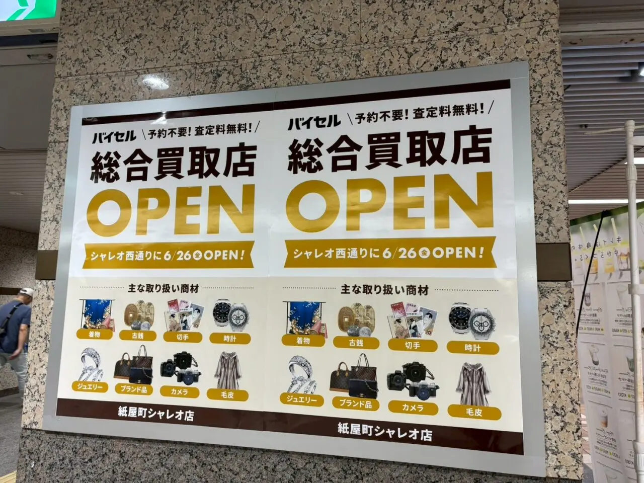 シャレオ西通りに掲示された総合買取店バイセルの2026年6月26日オープン告知ポスター