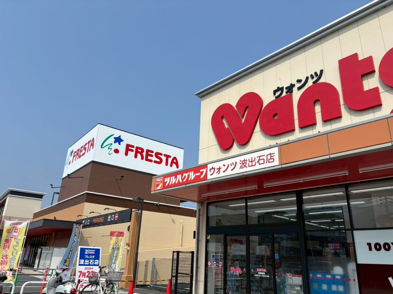 フレスタ波出石店に掲示された2026年7月23日オープンのお知らせ看板