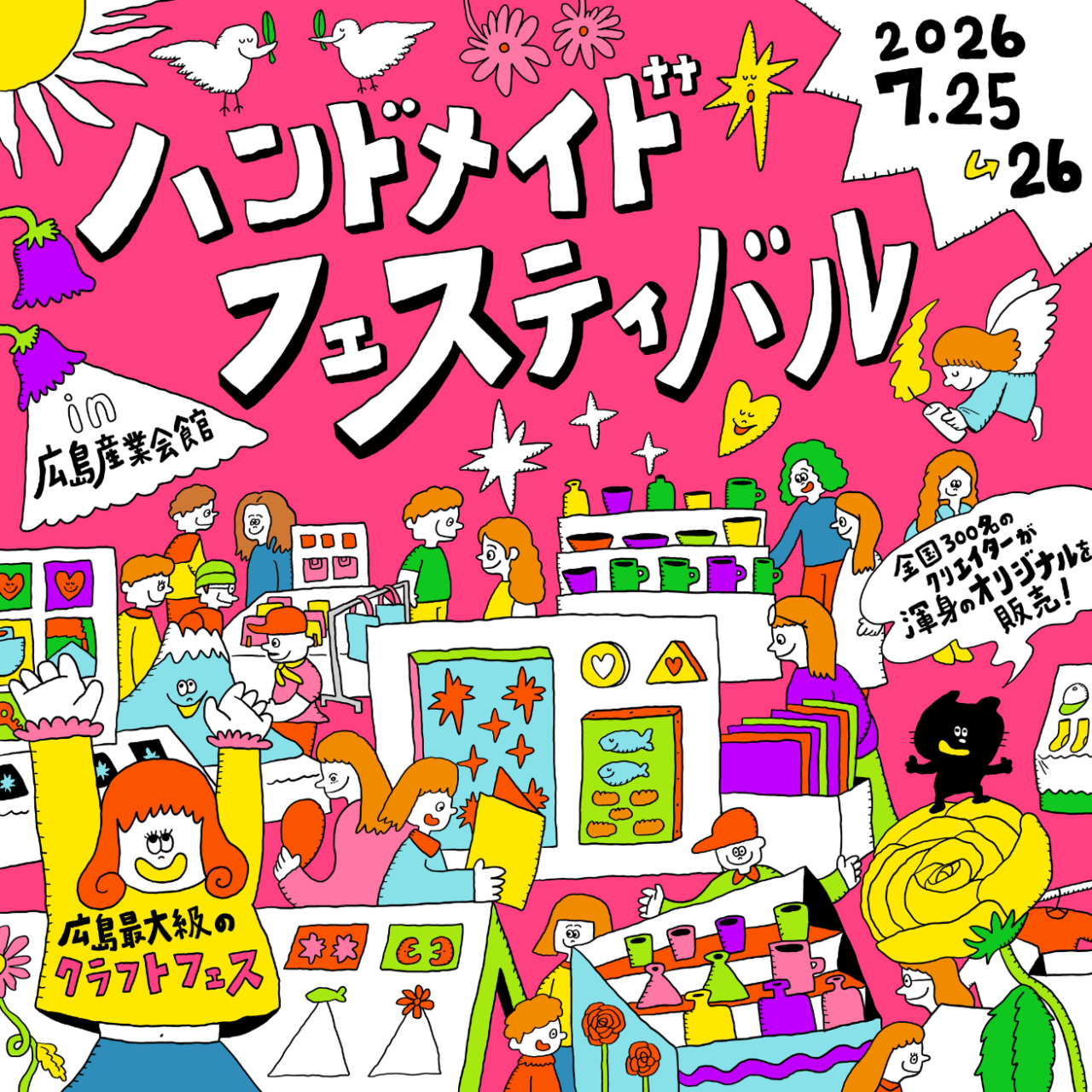 2026年7月25日・26日に広島産業会館で開催される広島ハンドメイドフェスティバルのイメージ