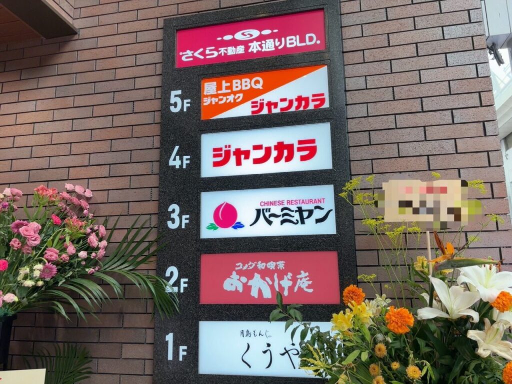 本通りにオープンしたバーミヤン広島本通店の大きな看板が設置されたビル外観