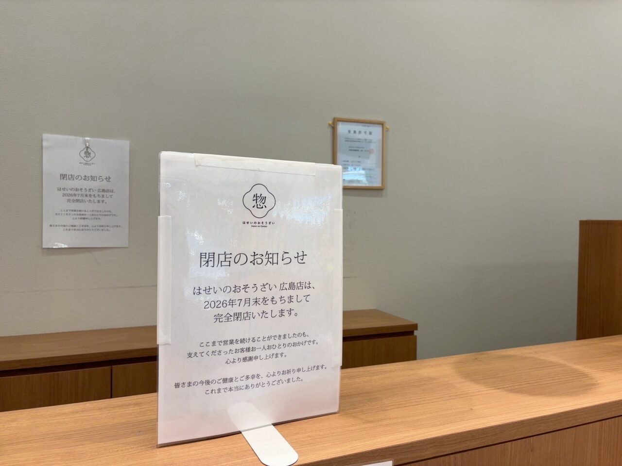 「イオンタウン楽々園1階で閉店した『はせいのおそうざい』の店舗外観」