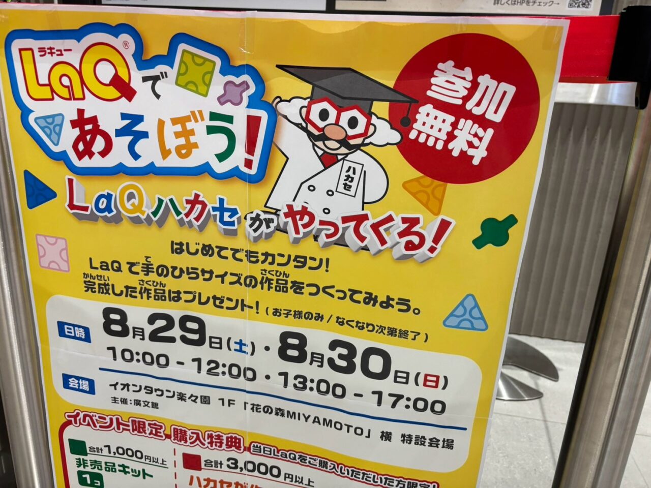 イオンタウン楽々園で8月29日と30日に開催されるLaQであそぼうイベント