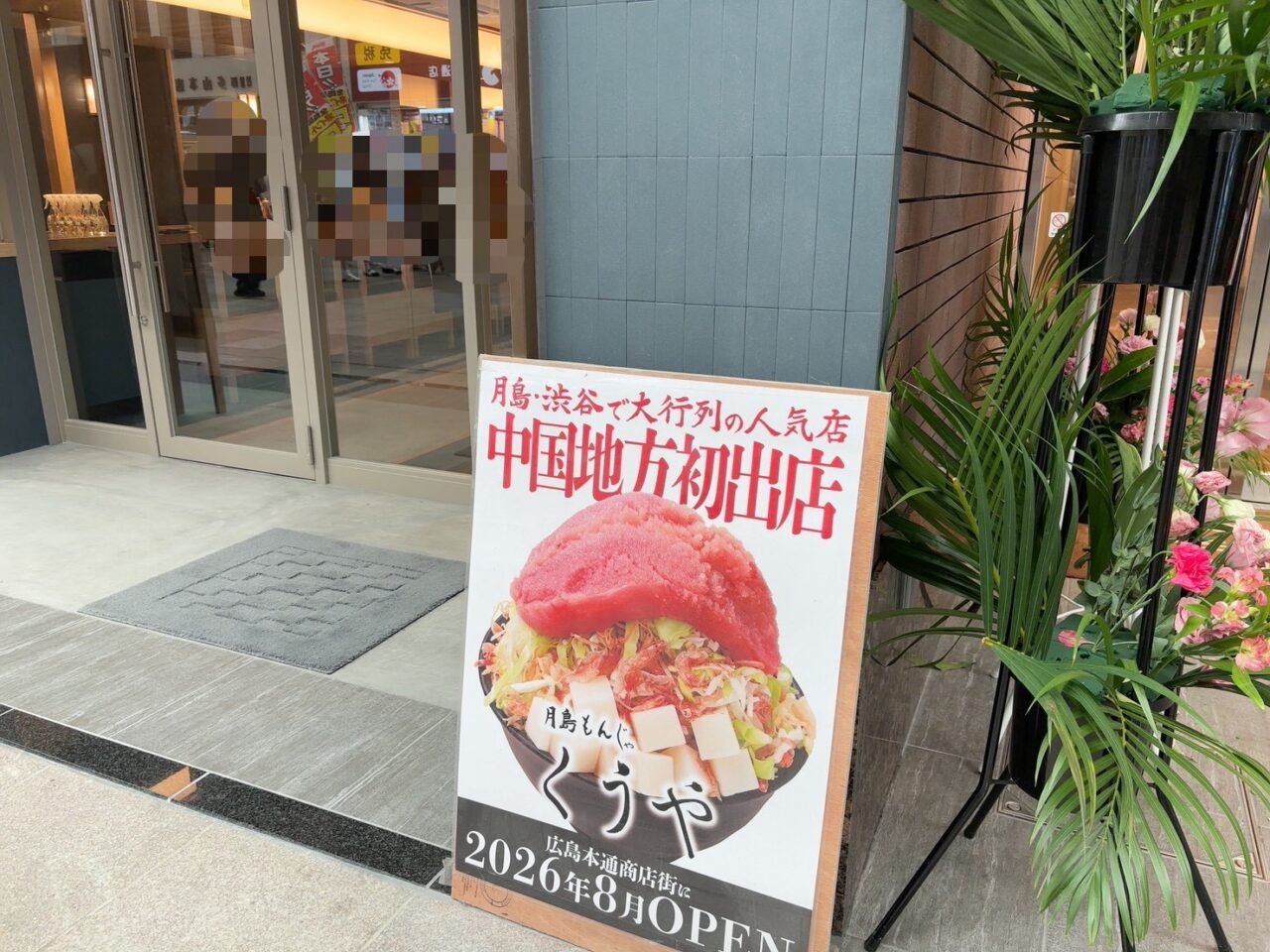 本通りにオープンしたバーミヤン広島本通店の大きな看板が設置されたビル外観