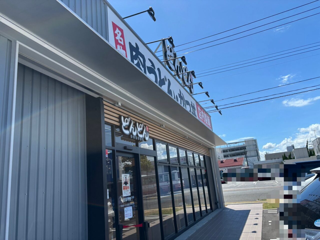     商工センターにオープンしたうどん店「どんどん」
