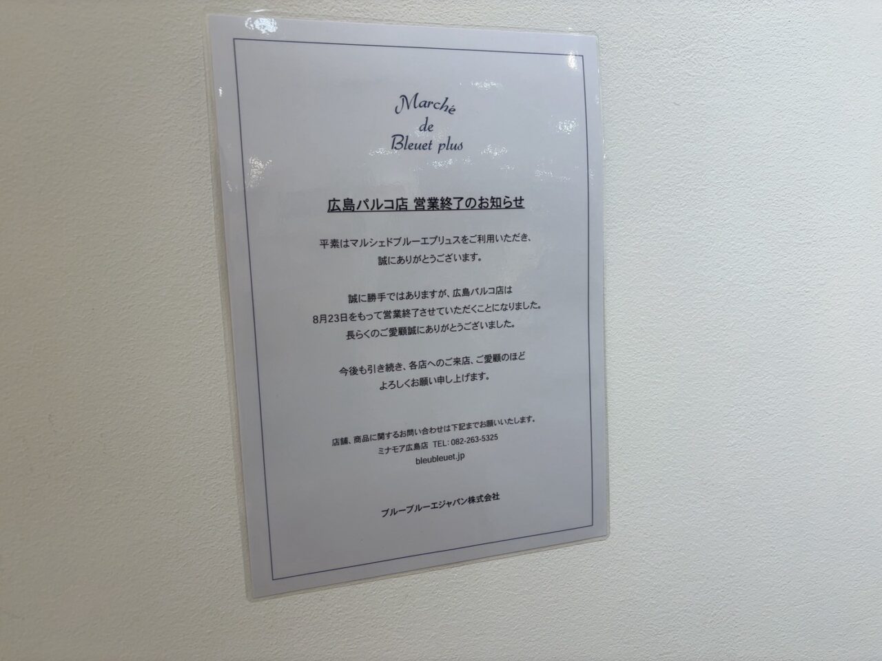 広島PARCO新館3階にあるマルシェドブルーエプリュスの閉店SALEの様子