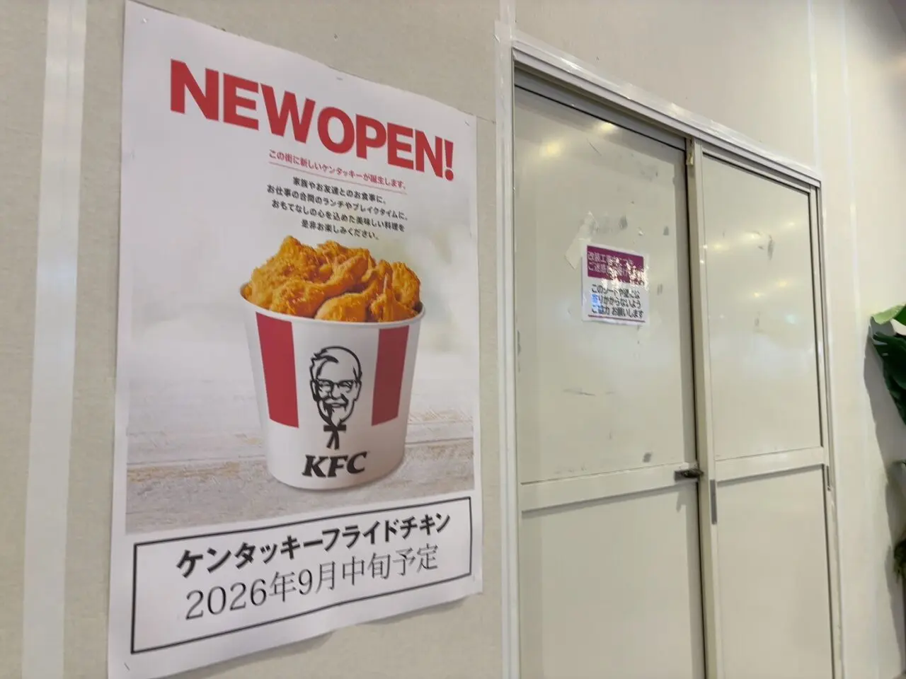 ジ・アウトレット広島にオープン予定のケンタッキーフライドチキンの案内ポスター