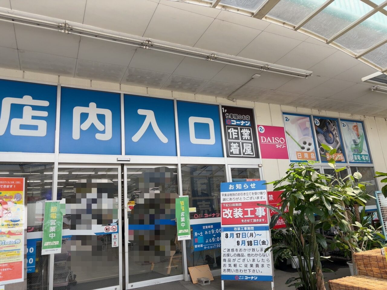 コーナン宇品店の改装工事のお知らせ