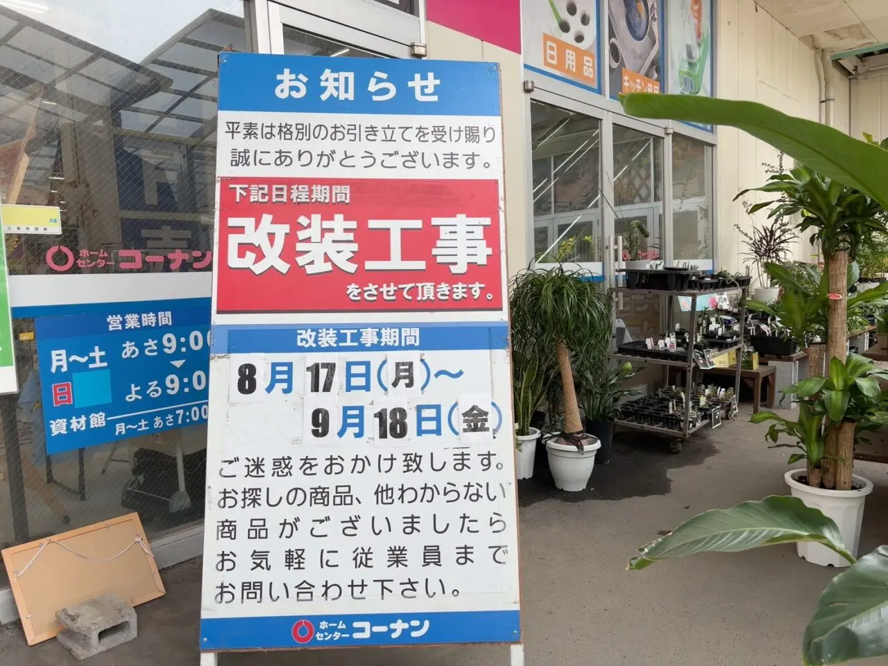 コーナン宇品店の改装工事のお知らせ