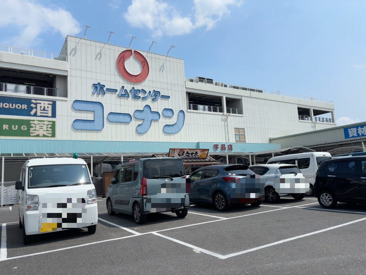 コーナン宇品店の改装工事のお知らせ