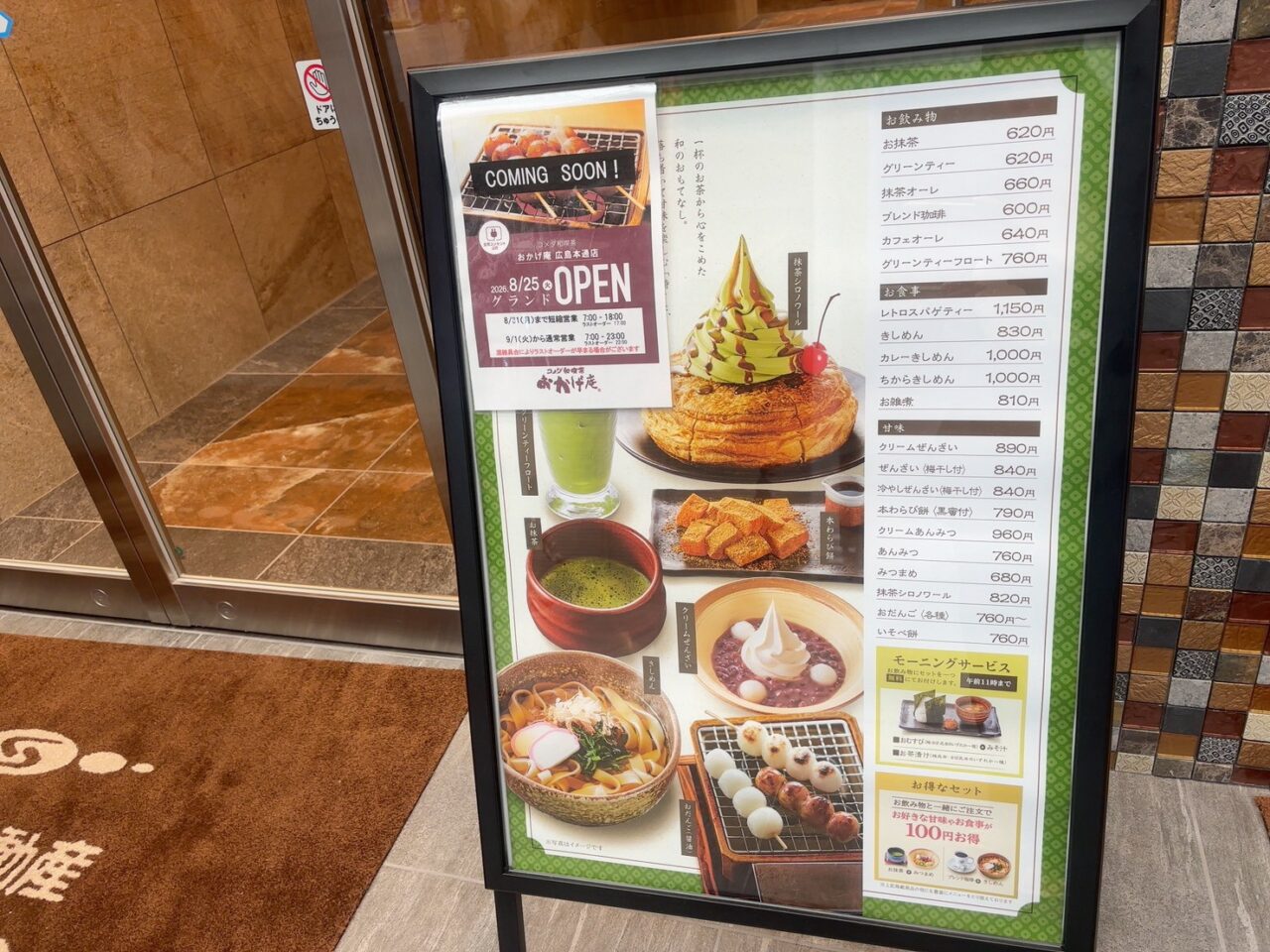 広島市中区の本通りにオープンするおかげ庵広島本通店のお知らせ看板