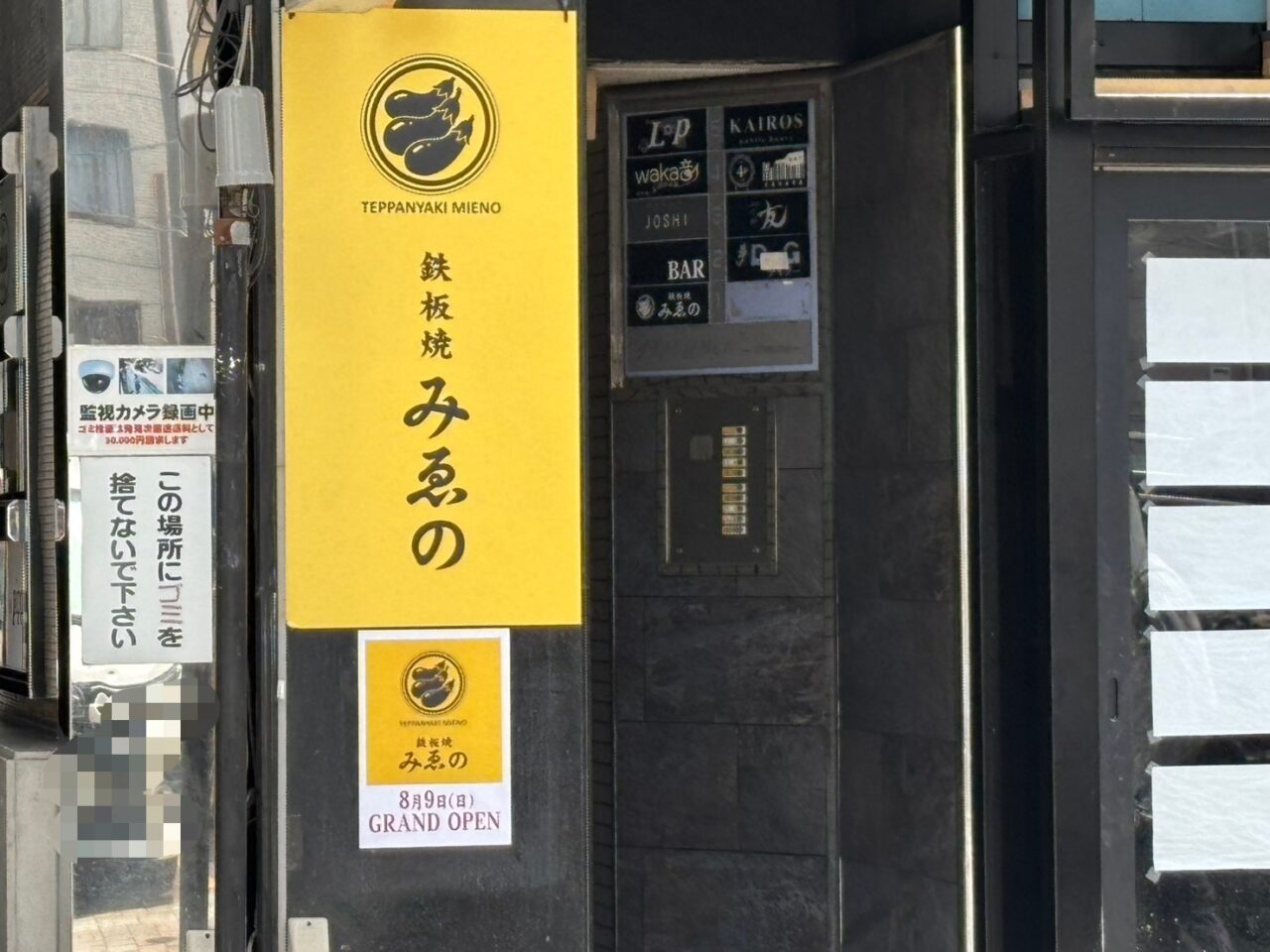 流川にオープンする鉄板焼みゑのの店舗外観とオープン日のお知らせ看板