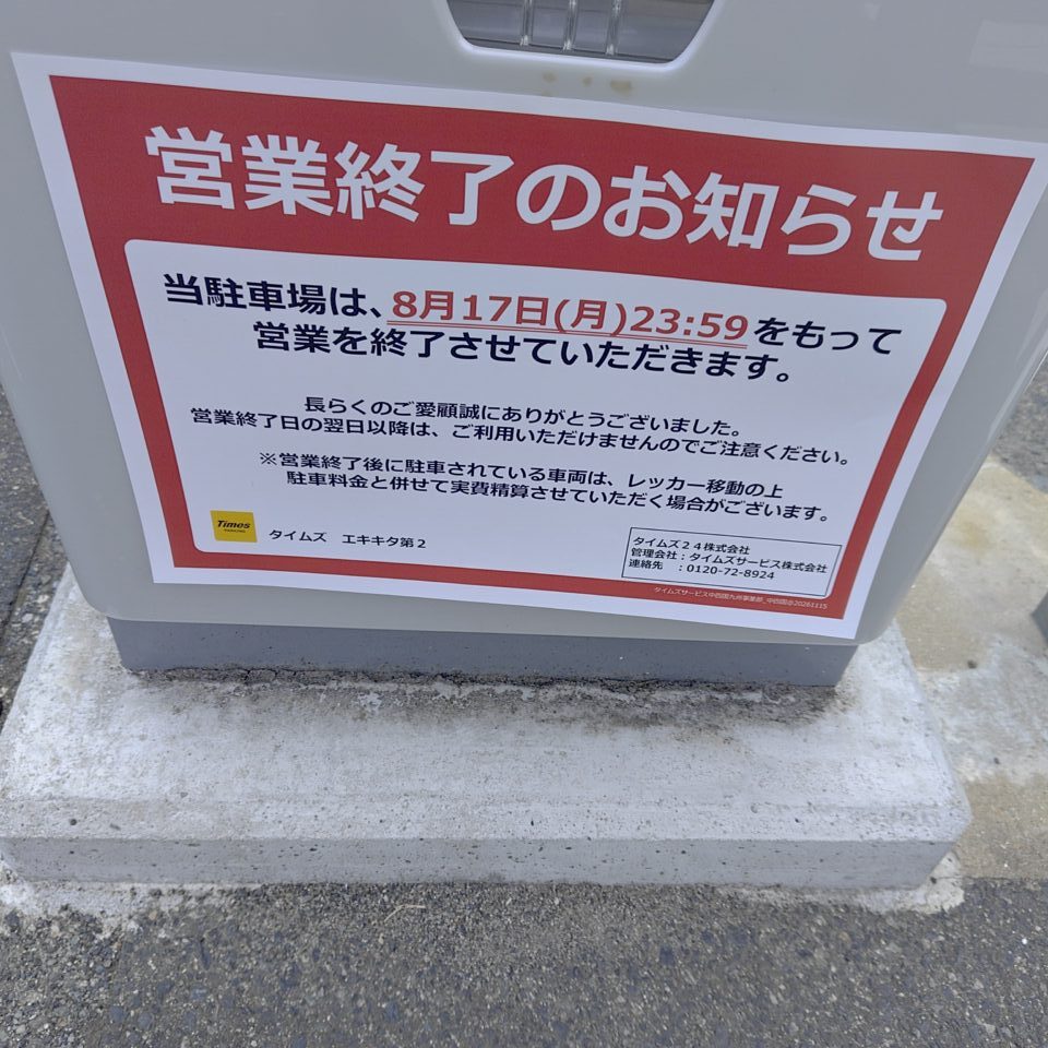 2026年8月17日に閉鎖するタイムズエキキタ第2の案内