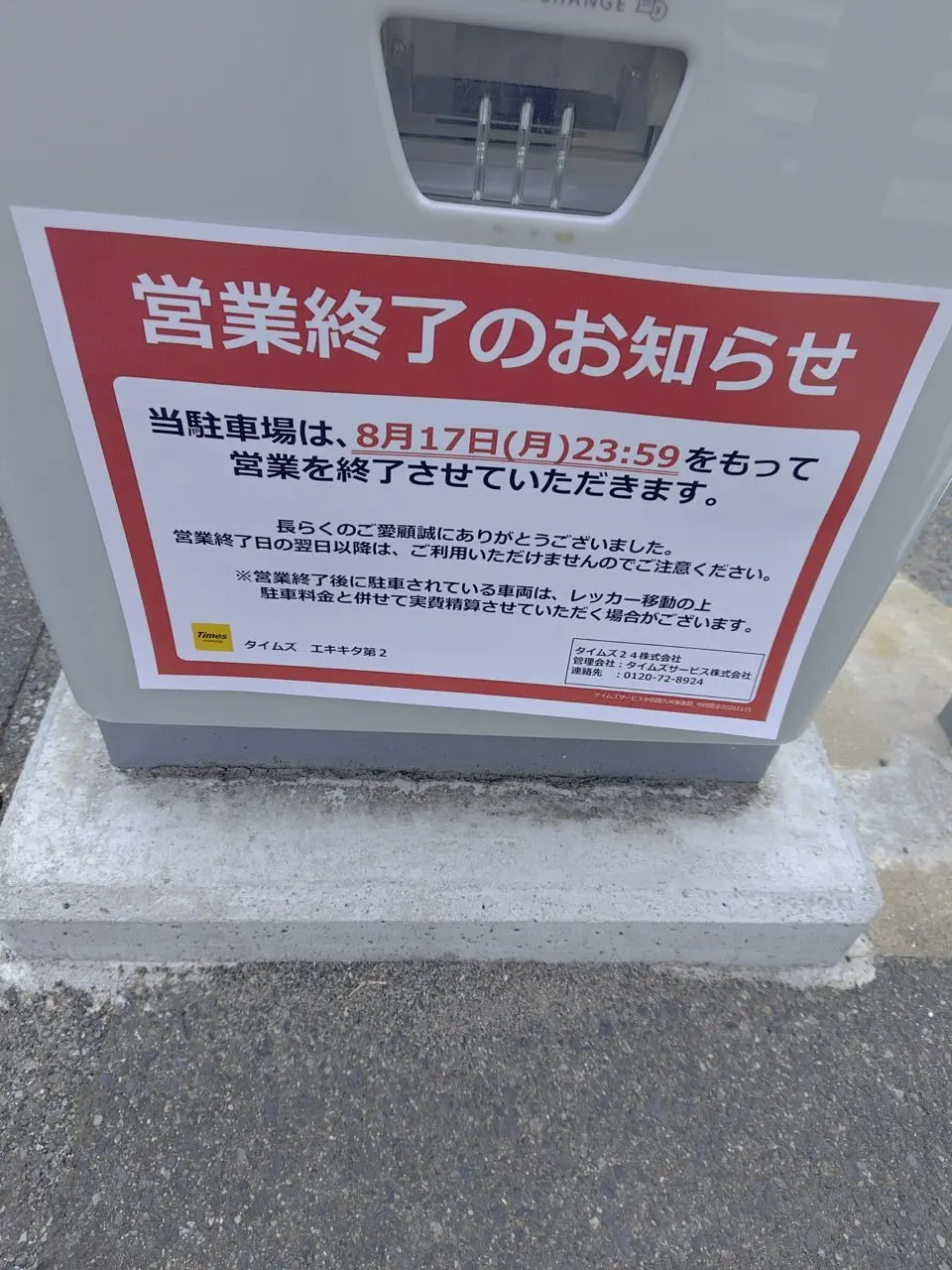 2026年8月17日に閉鎖するタイムズエキキタ第2の案内
