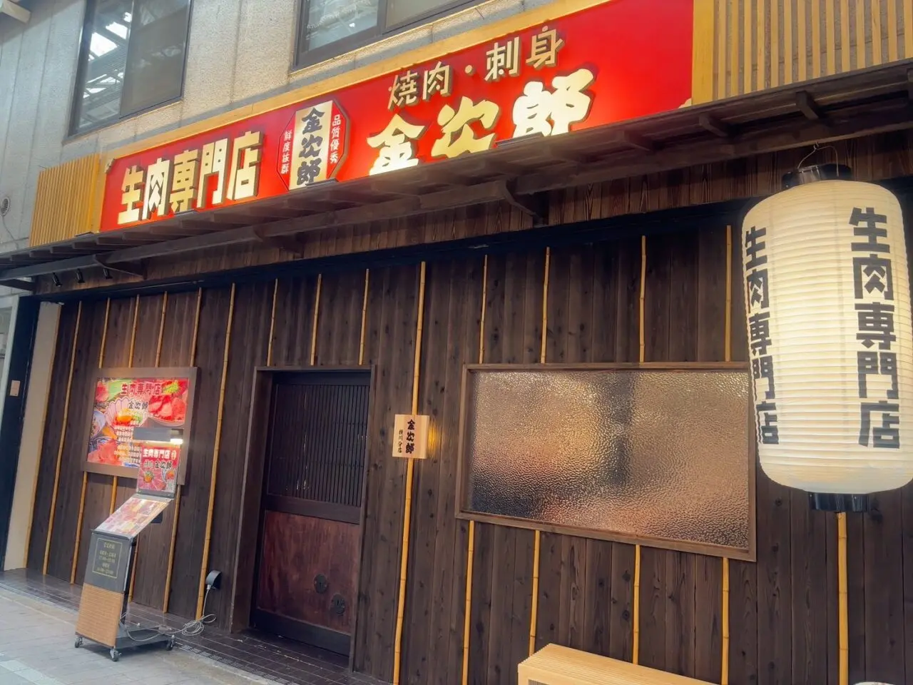 横川くろすろーどにある生肉専門店 焼肉 金次郎 横川分店の外観