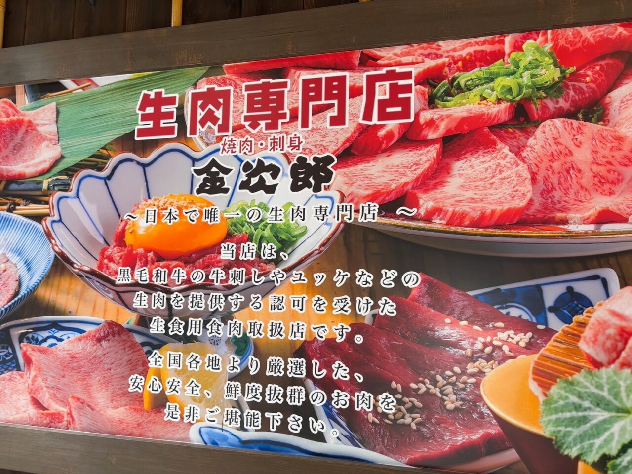 横川くろすろーどにある生肉専門店 焼肉 金次郎 横川分店の外観