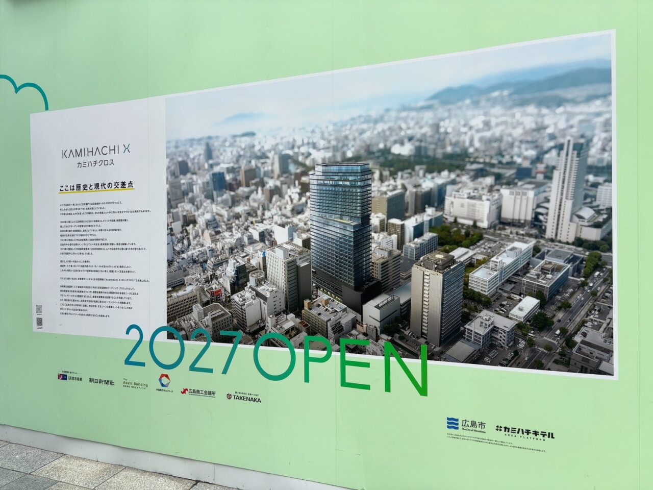     立町電停の目の前で進むカミハチクロスの工事現場と2027年オープンの案内看板
