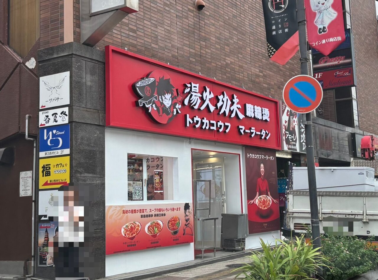 広島市佐伯区五日市のコイン通りにオープンした麻辣湯のイメージ