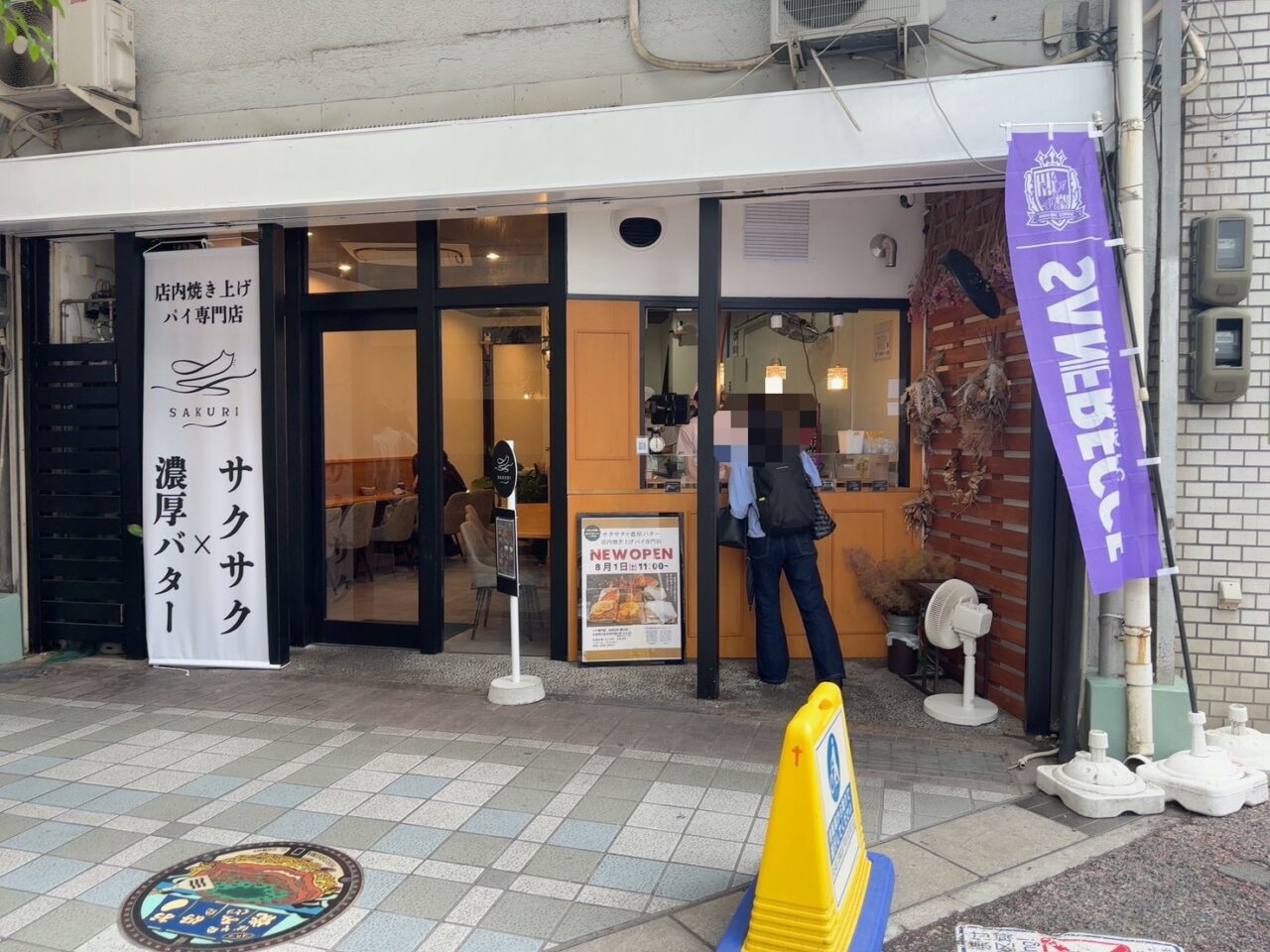 横川駅近くにオープンしたパイ専門店SAKURI横川店