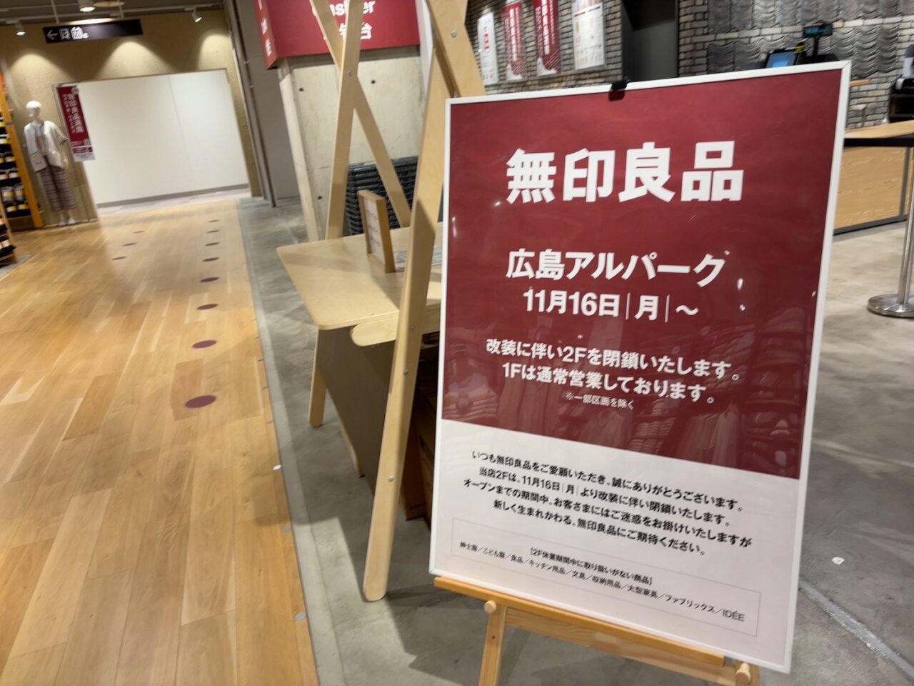 アルパークの無印良品に掲示された、2026年11月16日からの2階閉鎖と改装に関するお知らせポスター