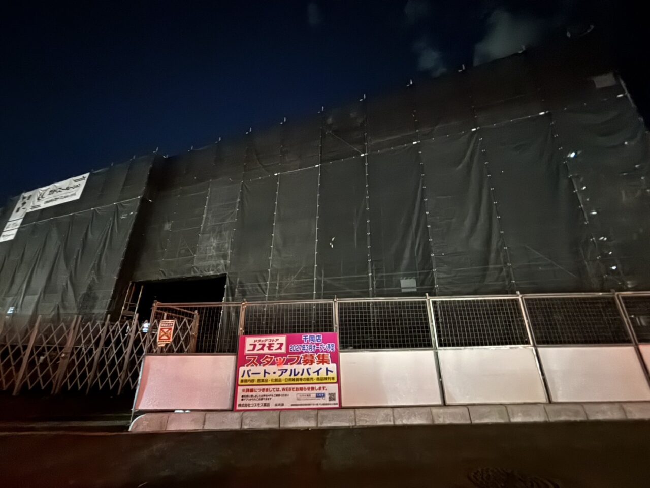 広島市佐伯区にオープン予定のドラッグコスモス千同店の建設現場。建物の骨組みができ、2027年3月オープン予定とスタッフ募集の看板が設置されている。