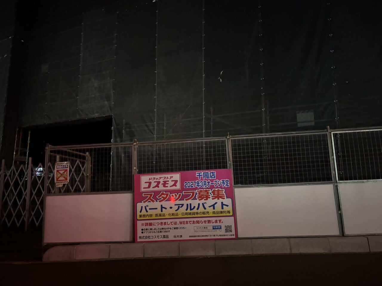 広島市佐伯区にオープン予定のドラッグコスモス千同店の建設現場。建物の骨組みができ、2027年3月オープン予定とスタッフ募集の看板が設置されている。