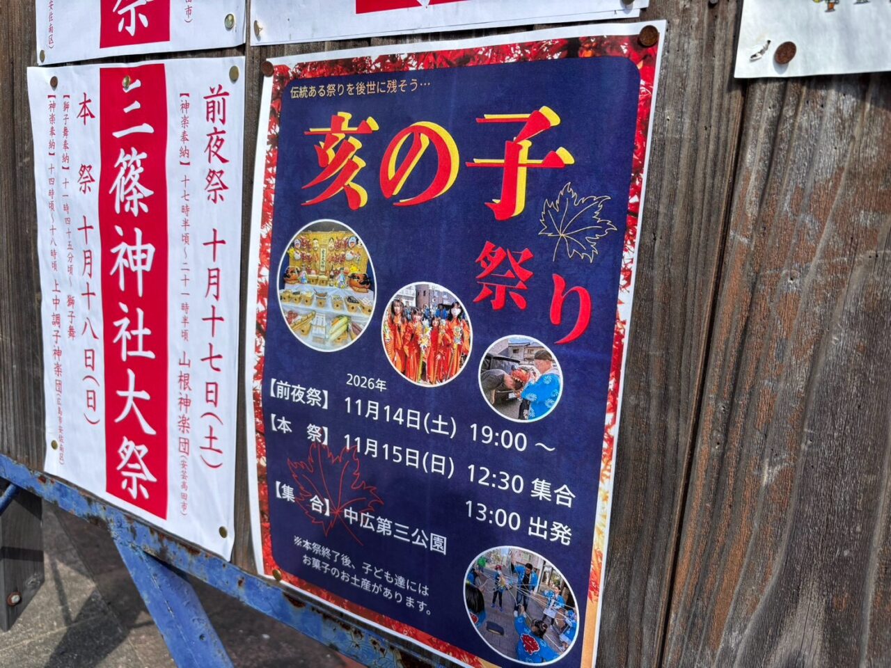 広島市中区の亥の子祭りの告知ポスター。2026年11月14日に前夜祭、15日に本祭が予定され、中広第三公園への集合時間などが記載されています。
