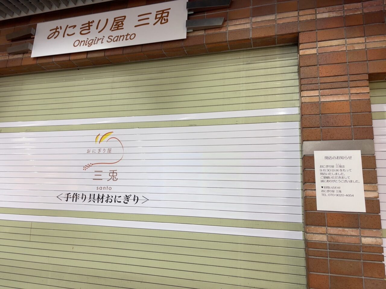 シャレオのおにぎり屋「三兎」の閉店後の店舗とシャッターに掲示された閉店のお知らせ