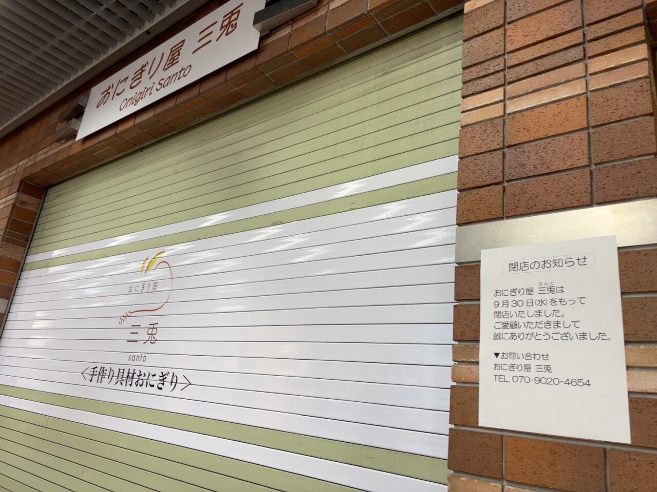 シャレオのおにぎり屋「三兎」の閉店後の店舗とシャッターに掲示された閉店のお知らせ