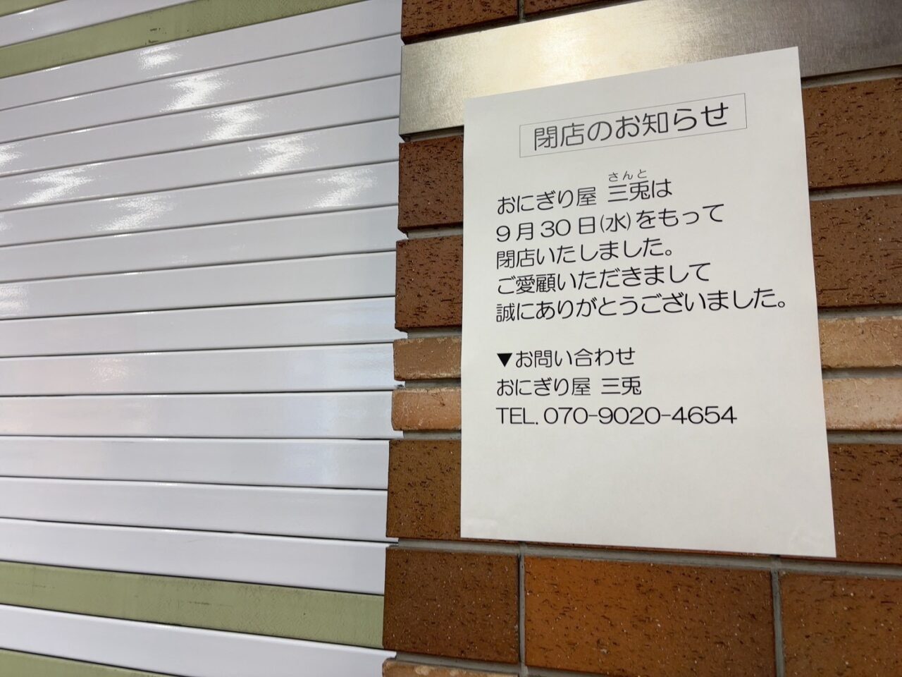 シャレオのおにぎり屋「三兎」の閉店後の店舗とシャッターに掲示された閉店のお知らせ