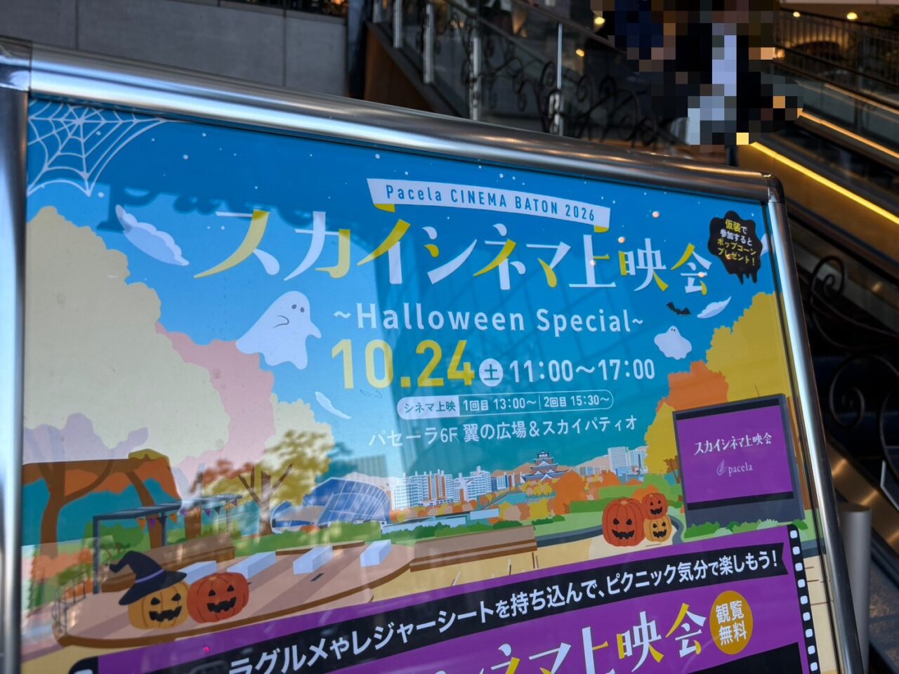 2026年10月24日にパセーラ6階スカイパティオで行われるスカイシネマ上映会のイベントポスター