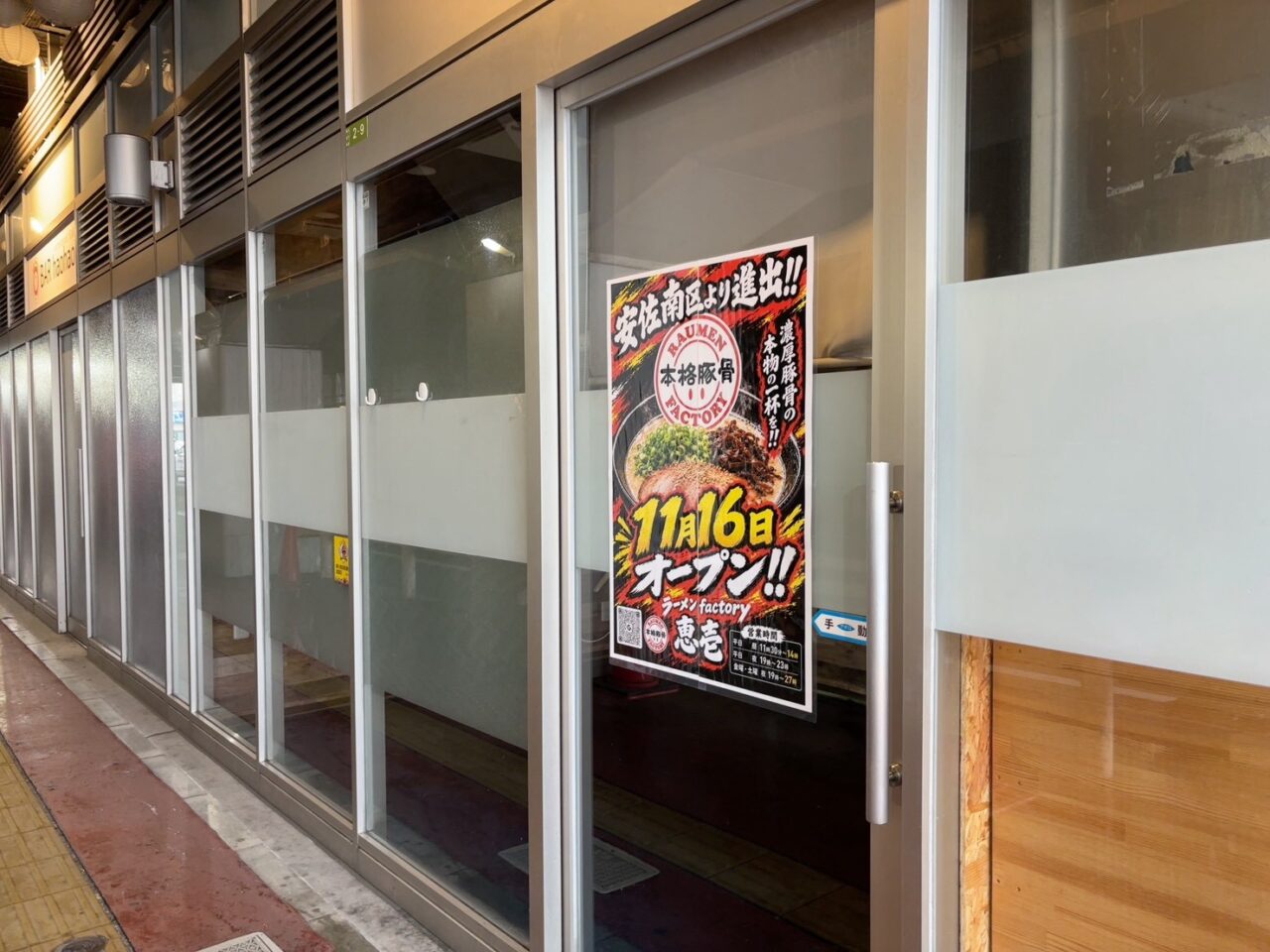 横川駅の高架下に掲示されたラーメンファクトリー恵壱のオープン告知ポスター