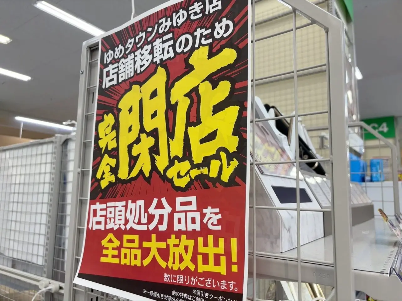     ヤマダデンキ テックランドゆめタウンみゆき店で行われている店舗移転のための閉店セール