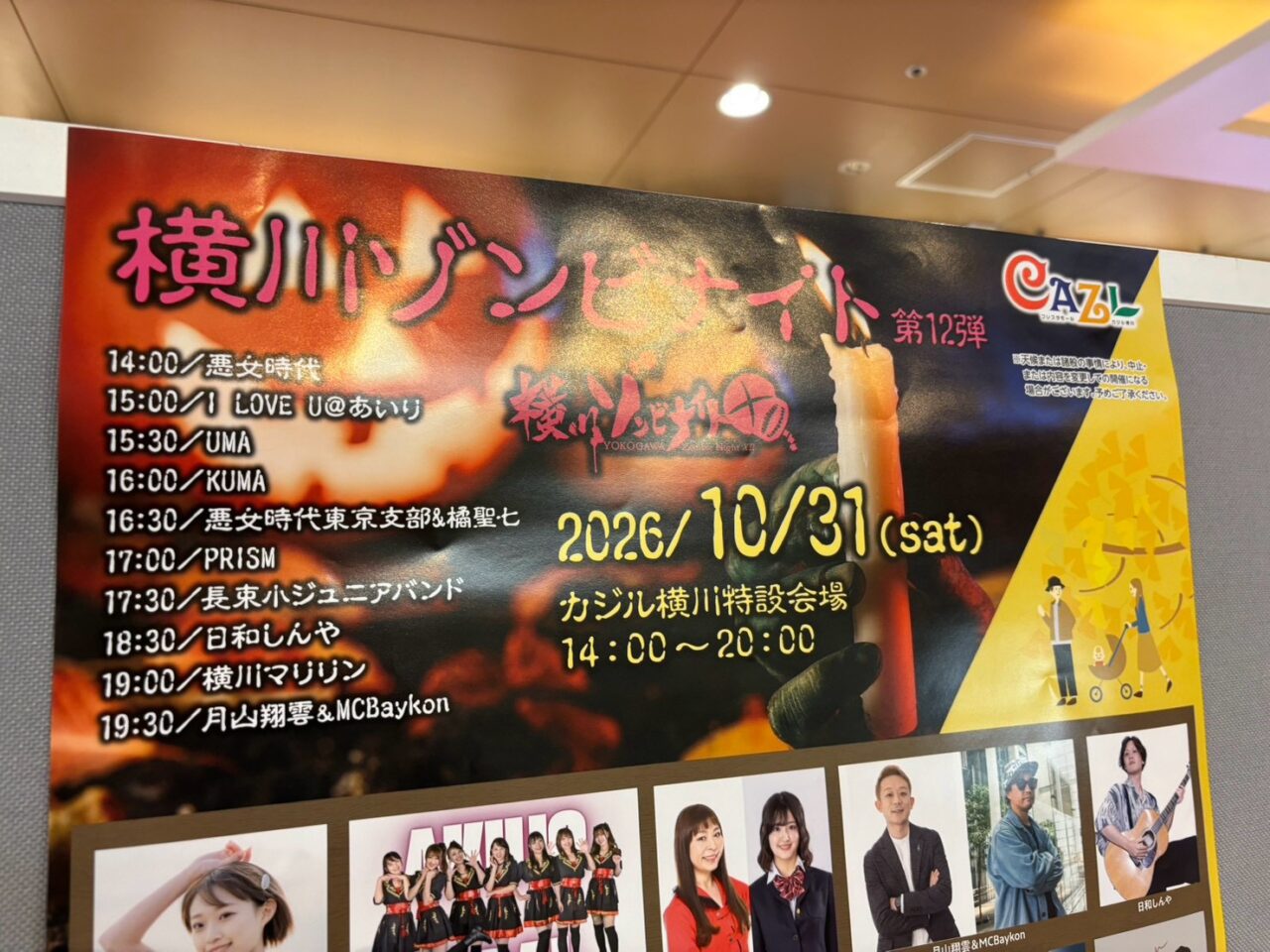 横川駅周辺で見かけた横川ゾンビナイト12の告知ポスター